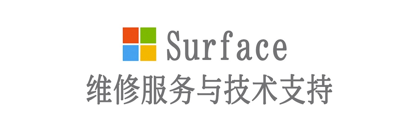 玉屏surface产品维修服务中心